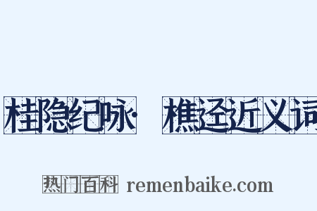 桂隐纪咏·樵迳近义词是什么意思的图片